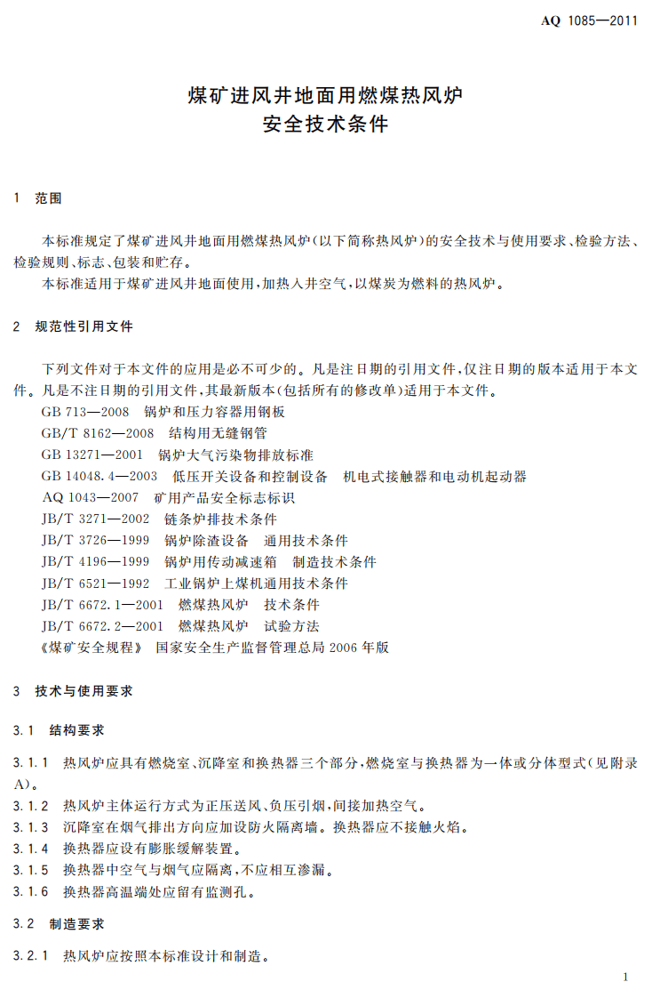 煤矿进风井地面用燃煤热风炉安全技术条件.pdf 第5页