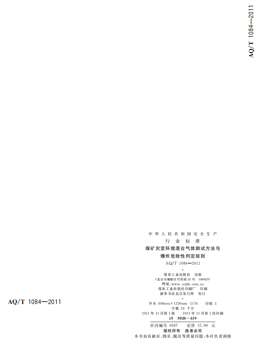 煤矿灾变环境混合气体测试方法与爆炸危险性判定规则.pdf 第2页