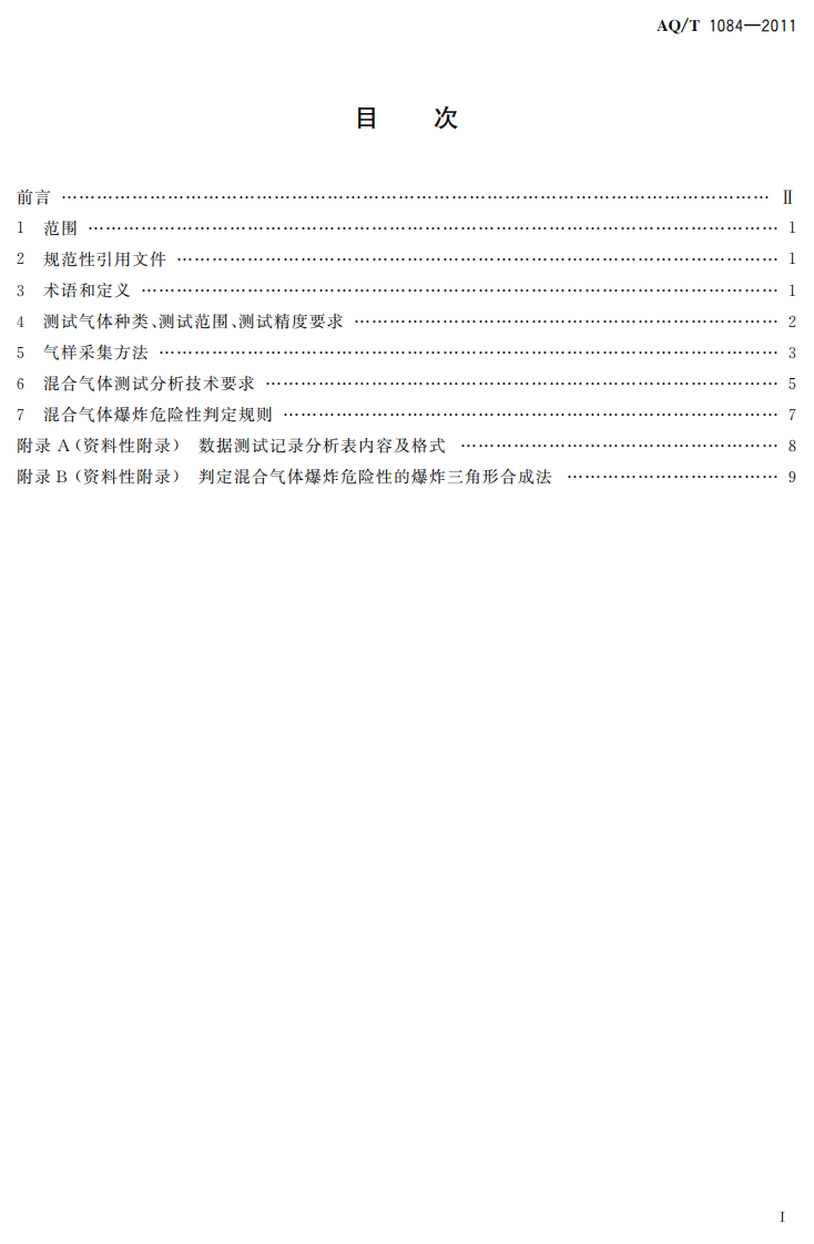 煤矿灾变环境混合气体测试方法与爆炸危险性判定规则.pdf 第3页