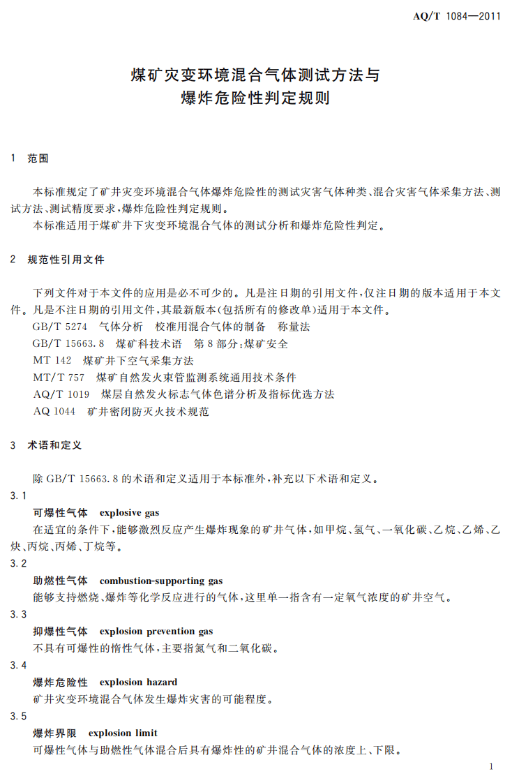 煤矿灾变环境混合气体测试方法与爆炸危险性判定规则.pdf 第5页