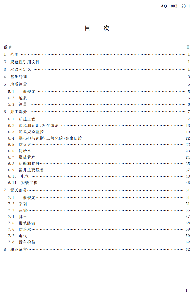 煤矿建设安全规范.pdf 第3页