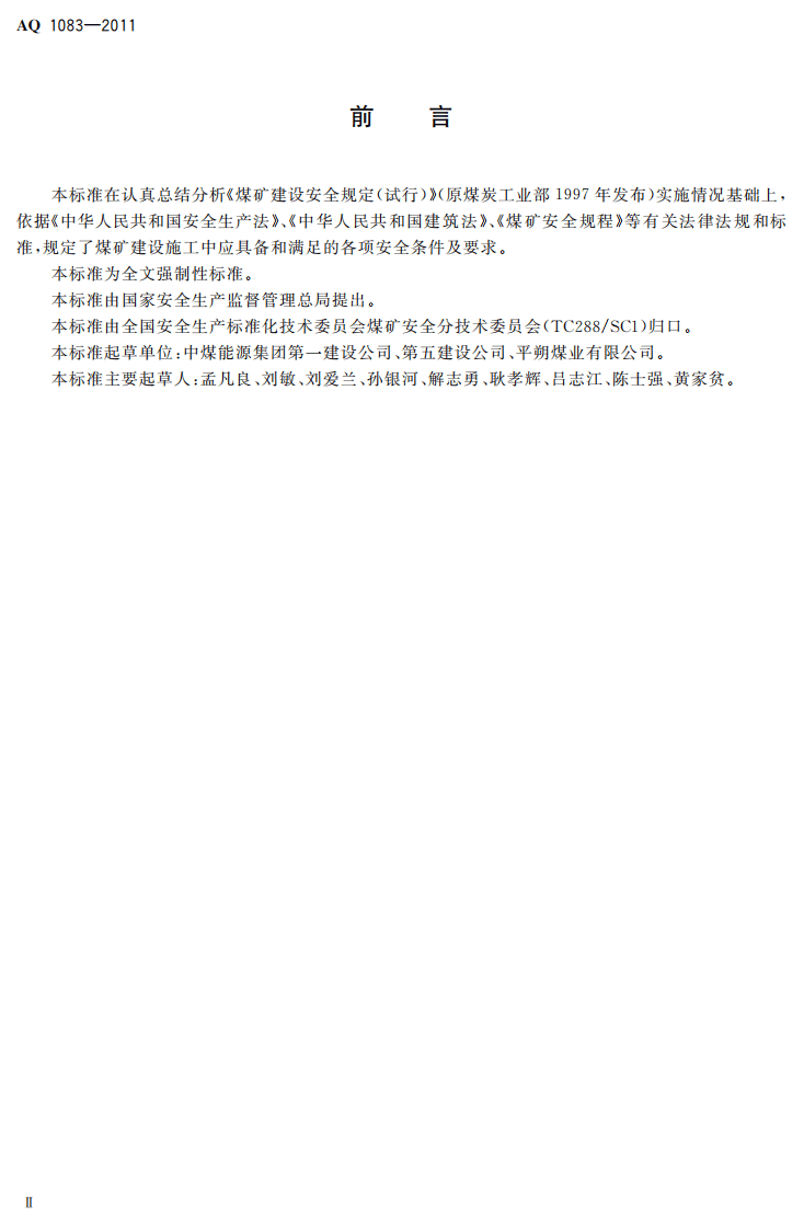 煤矿建设安全规范.pdf 第4页