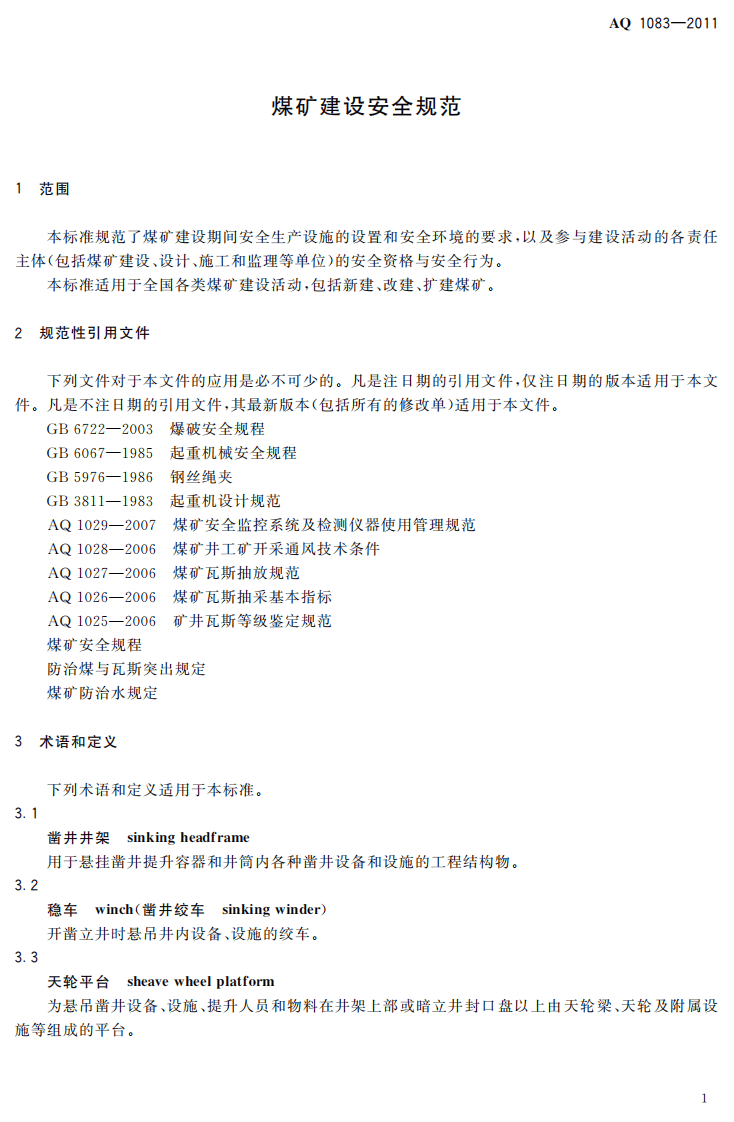 煤矿建设安全规范.pdf 第5页
