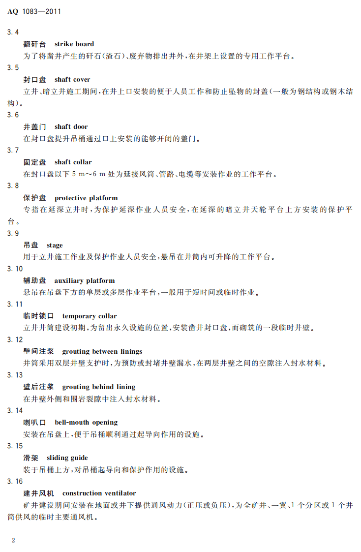 煤矿建设安全规范.pdf 第6页