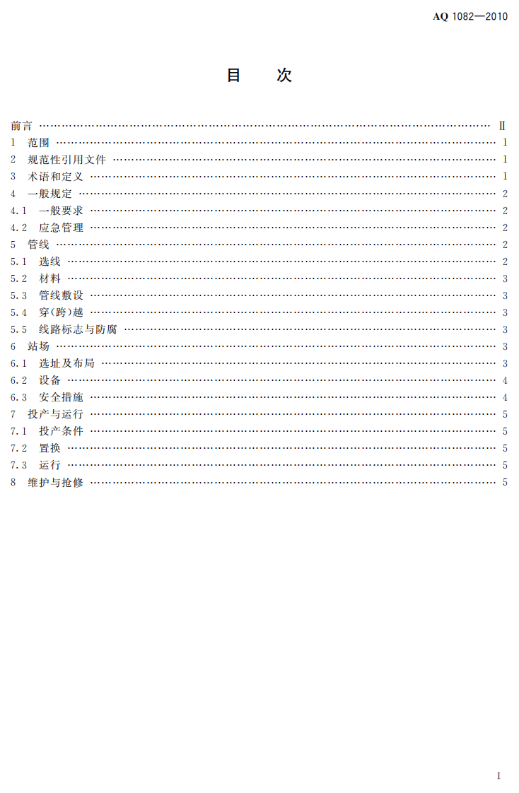 煤层气集输安全规程.pdf 第3页
