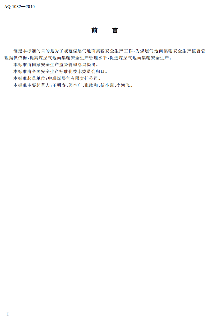 煤层气集输安全规程.pdf 第4页