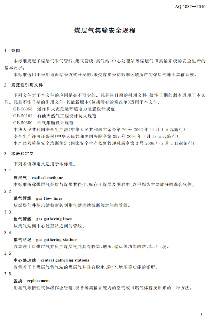 煤层气集输安全规程.pdf 第5页