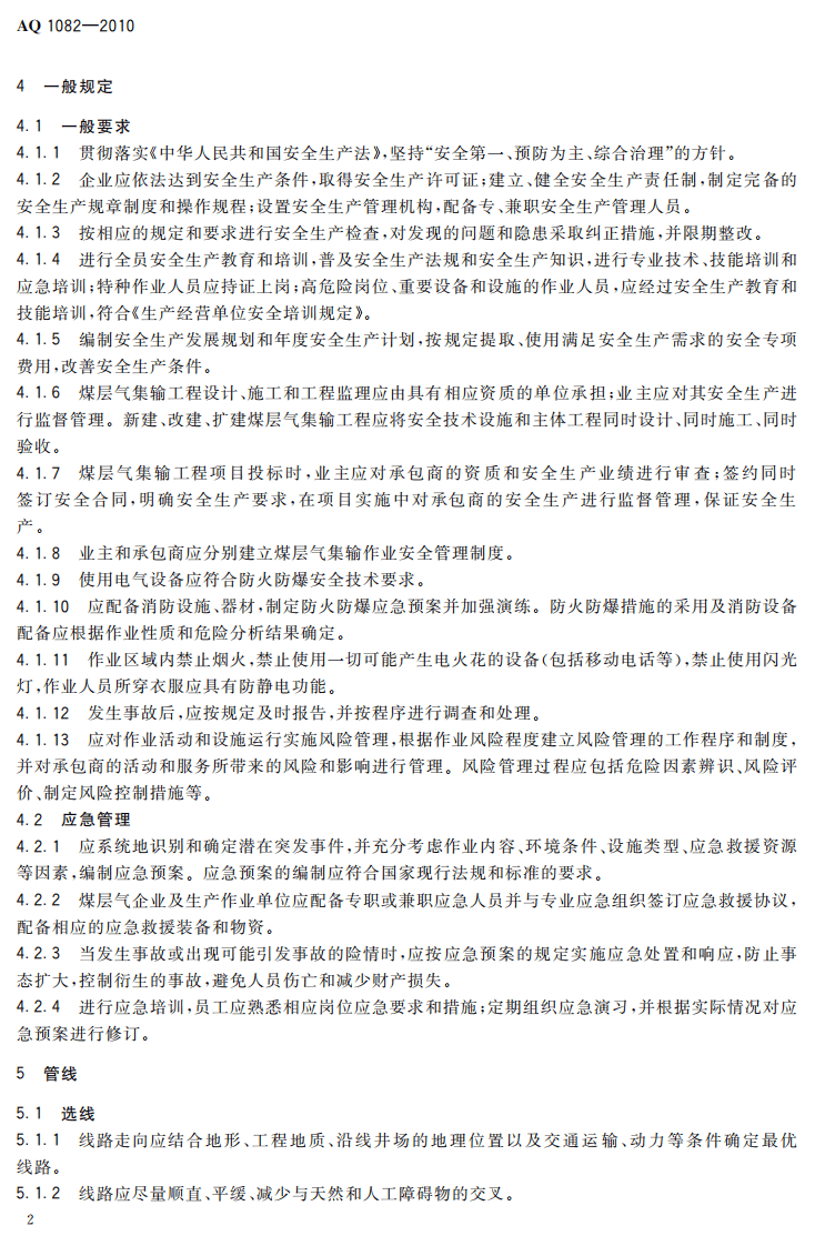 煤层气集输安全规程.pdf 第6页