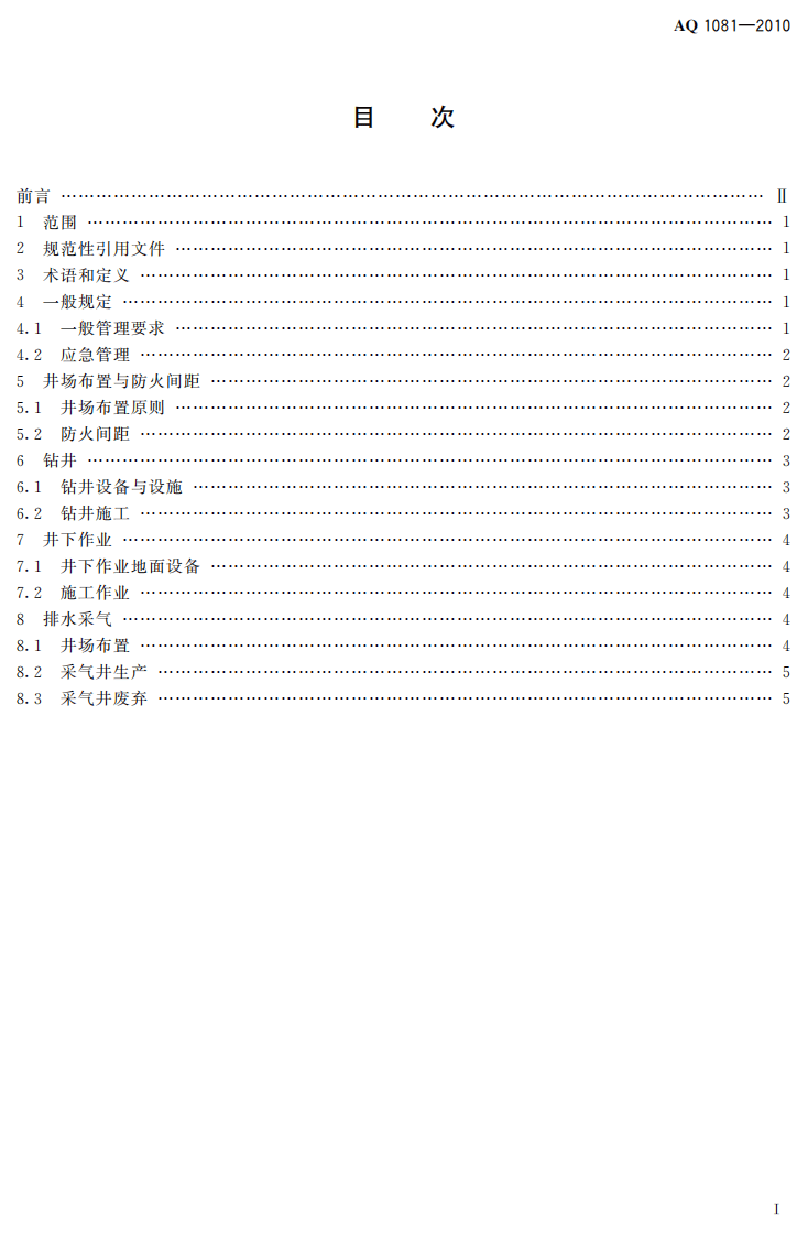煤层气地面开采防火防爆安全规程.pdf 第3页