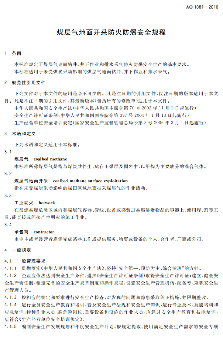 煤层气地面开采防火防爆安全规程.pdf 第5页