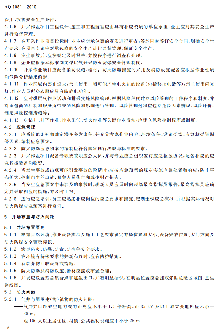 煤层气地面开采防火防爆安全规程.pdf 第6页