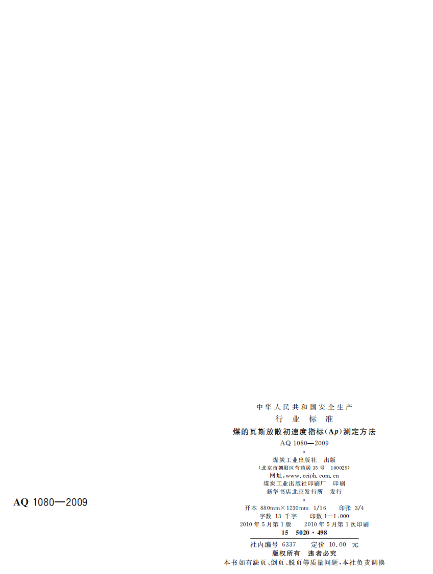 煤的瓦斯放散初速度指标（△P）测定方法.pdf 第2页