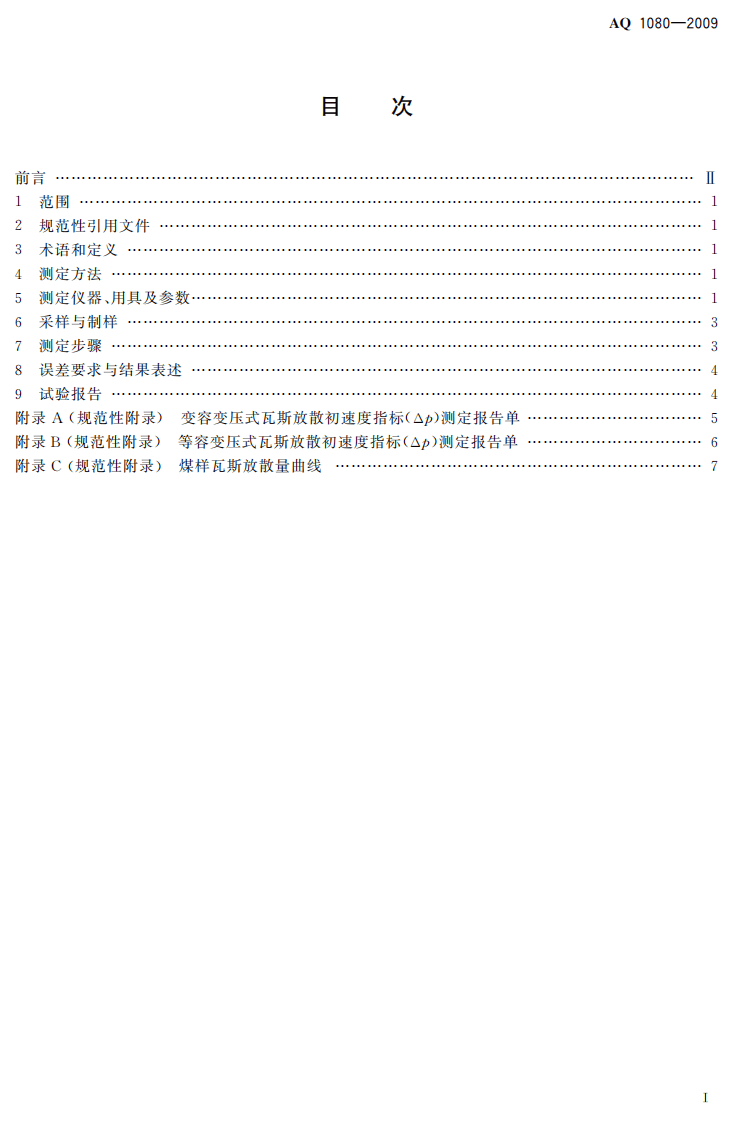 煤的瓦斯放散初速度指标（△P）测定方法.pdf 第3页