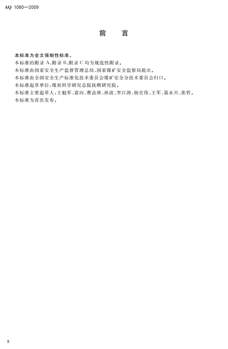 煤的瓦斯放散初速度指标（△P）测定方法.pdf 第4页