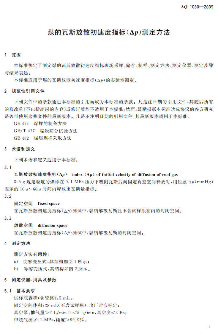 煤的瓦斯放散初速度指标（△P）测定方法.pdf 第5页