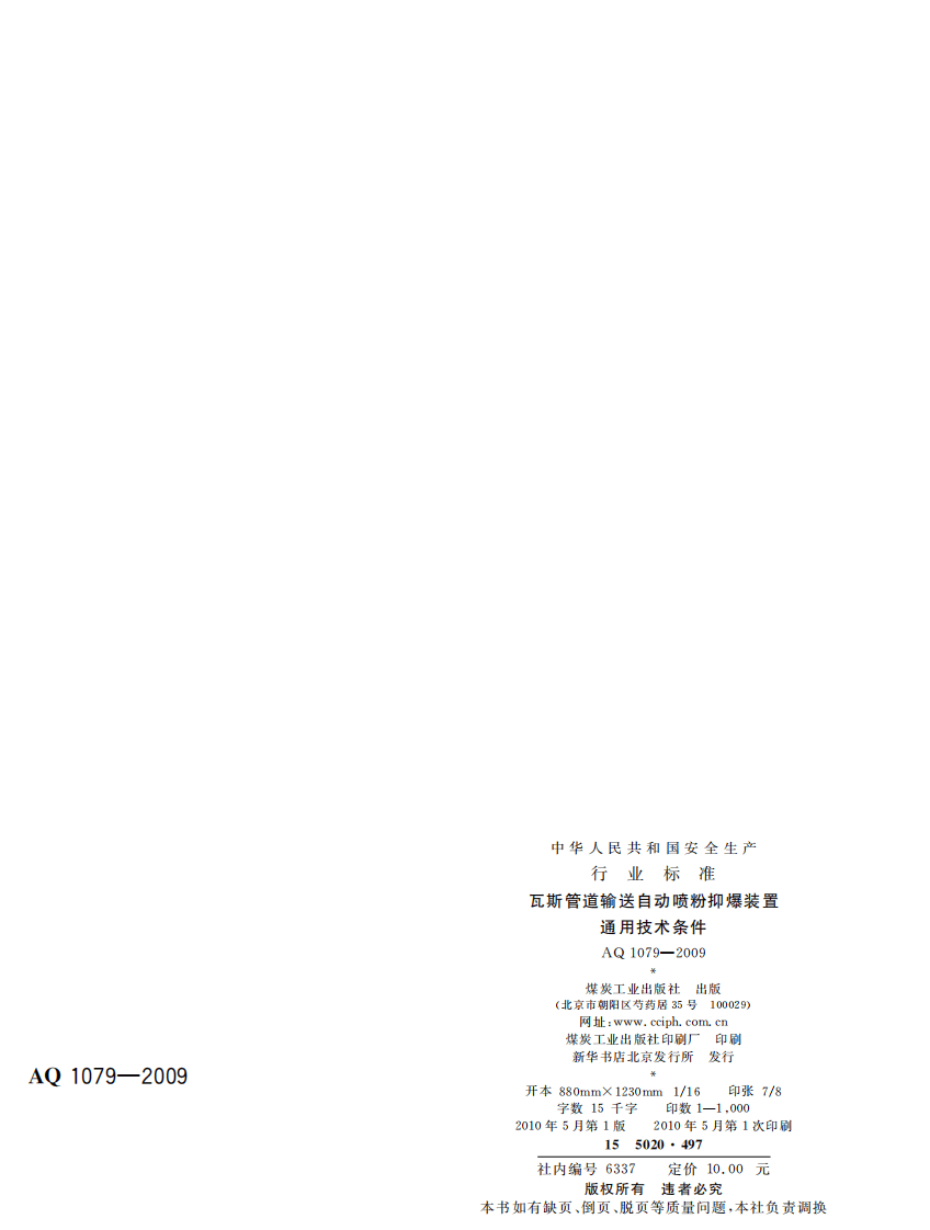 瓦斯管道输送自动喷粉抑爆装置通用技术条件.pdf 第2页