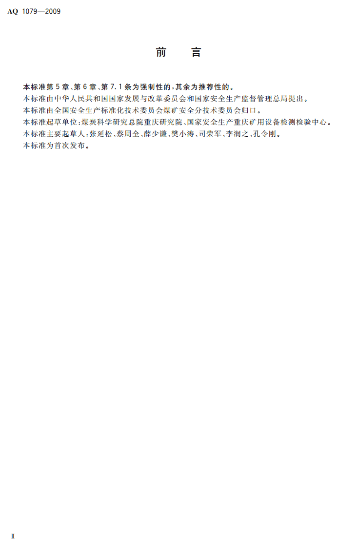 瓦斯管道输送自动喷粉抑爆装置通用技术条件.pdf 第4页