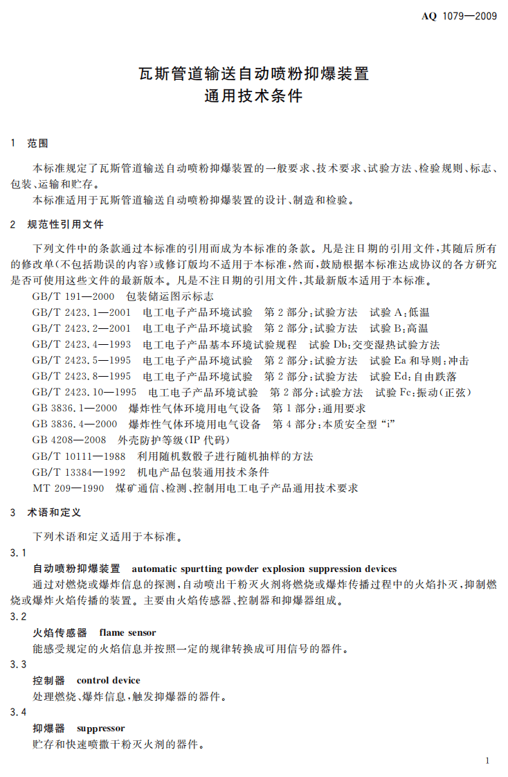 瓦斯管道输送自动喷粉抑爆装置通用技术条件.pdf 第5页