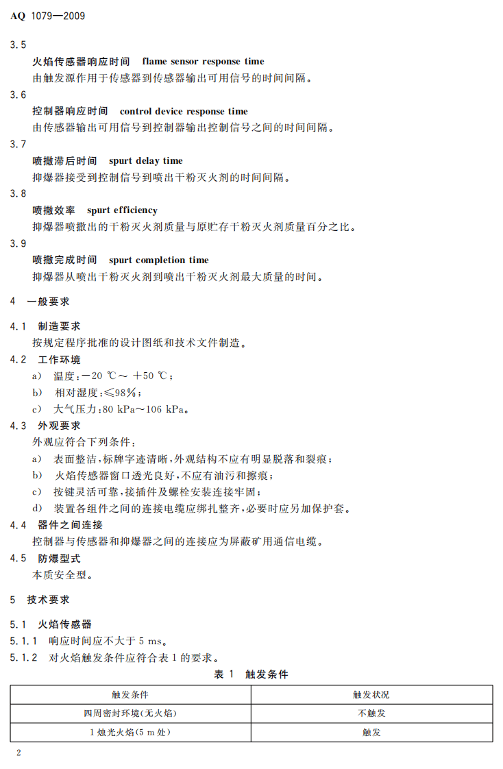 瓦斯管道输送自动喷粉抑爆装置通用技术条件.pdf 第6页