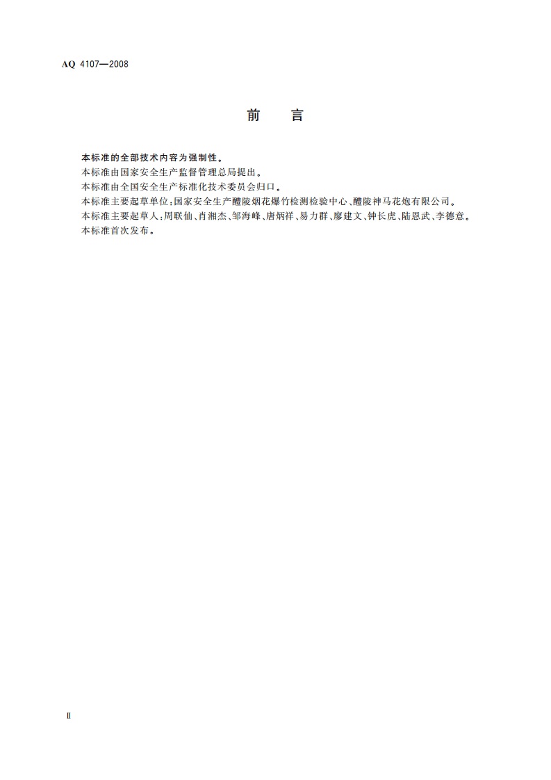 烟花爆竹机械 滚筒造粒机_74.pdf 第4页