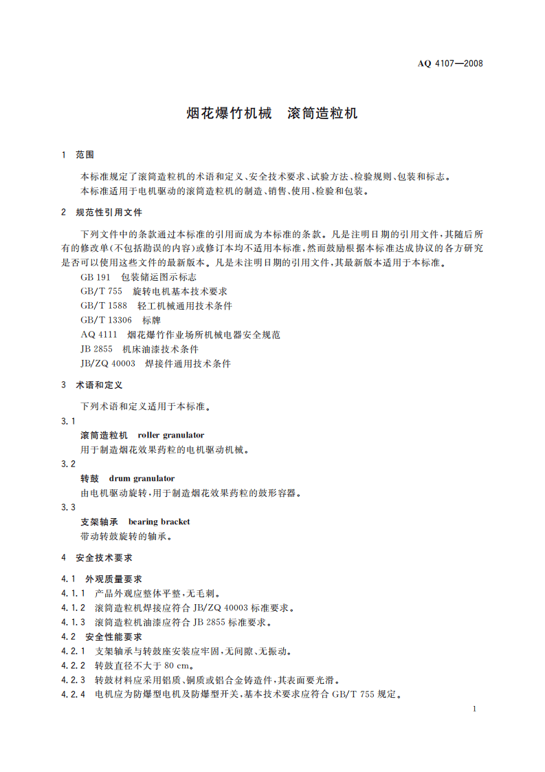 烟花爆竹机械 滚筒造粒机_74.pdf 第5页