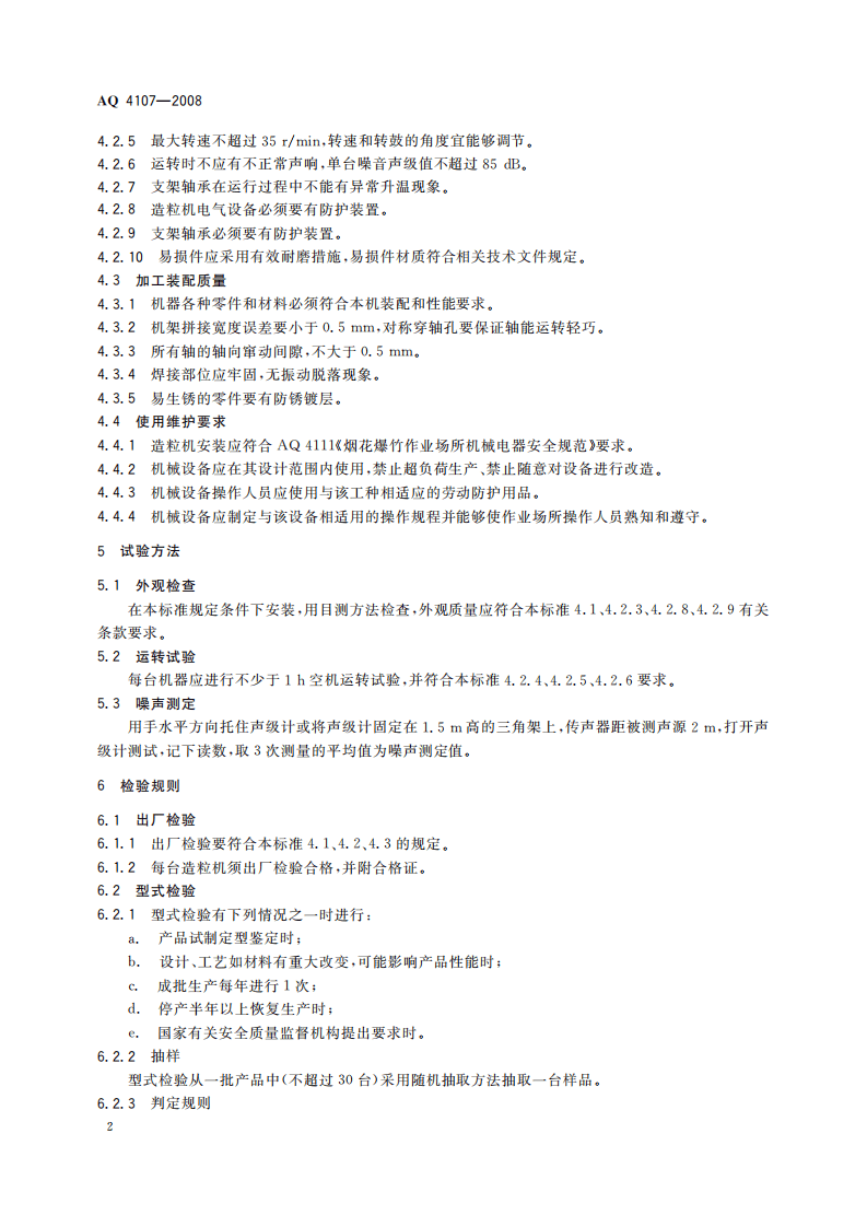 烟花爆竹机械 滚筒造粒机_74.pdf 第6页
