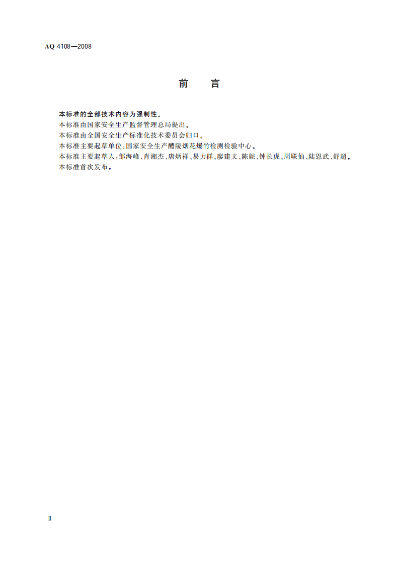 烟花爆竹机械 引线机_76.pdf 第4页