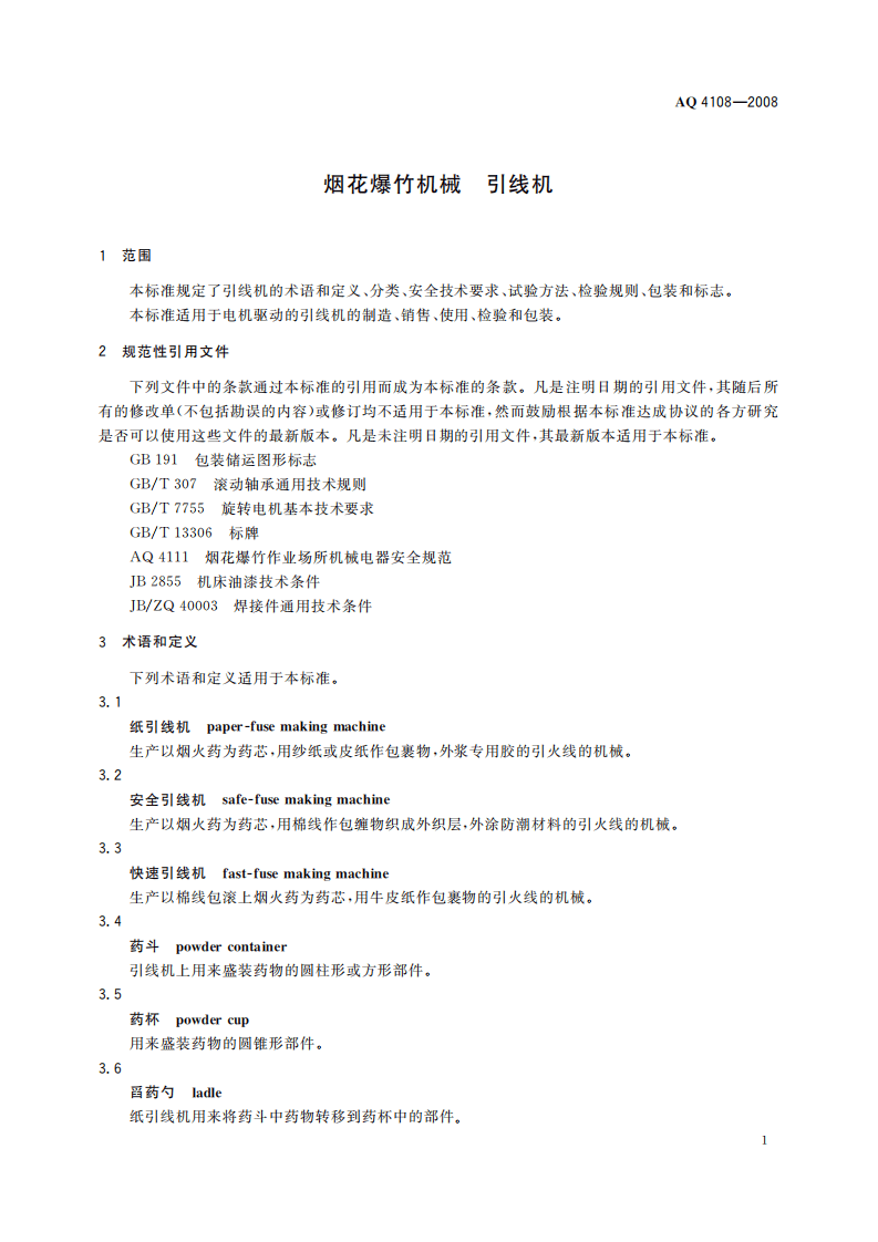 烟花爆竹机械 引线机_76.pdf 第5页