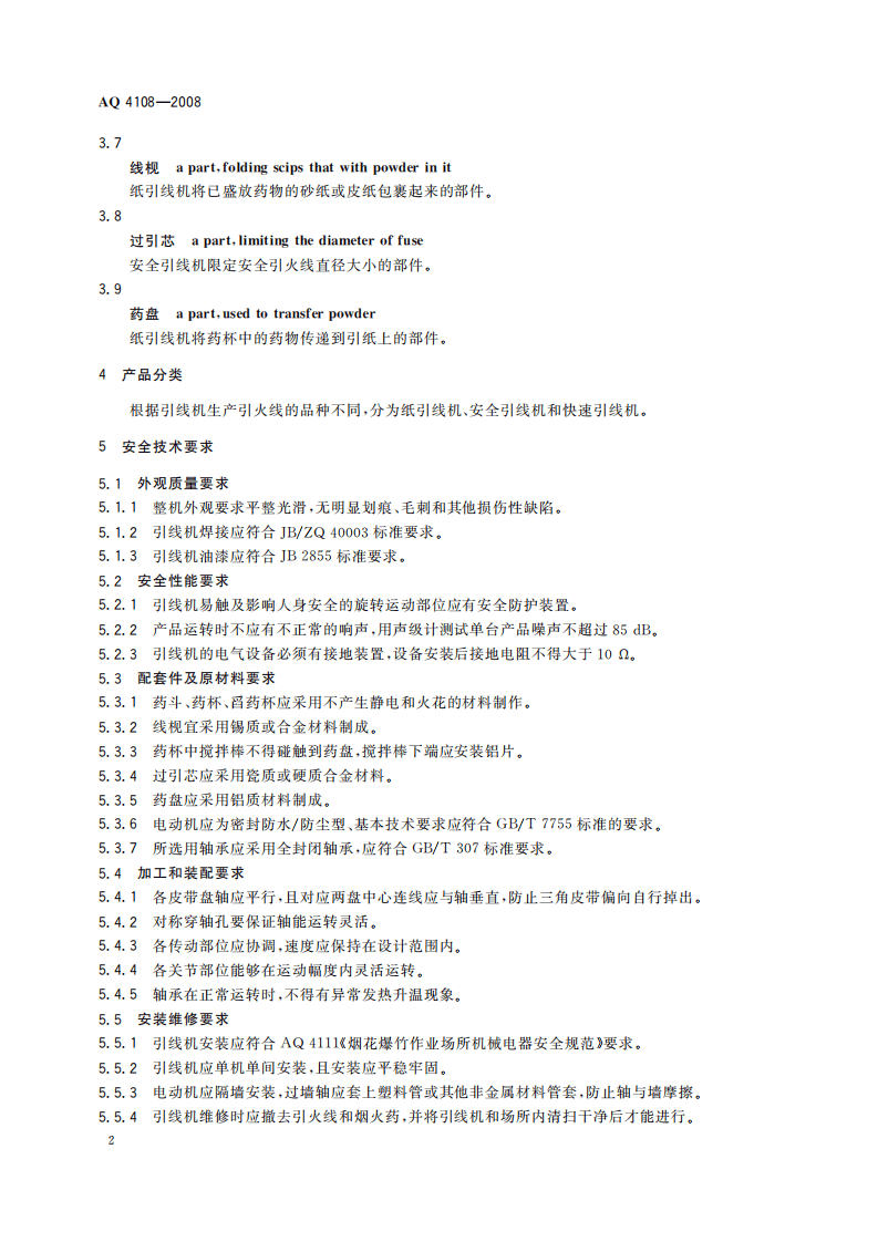 烟花爆竹机械 引线机_76.pdf 第6页