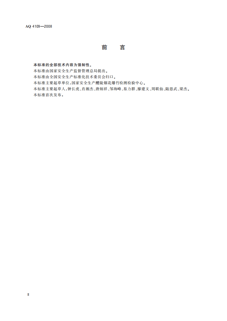 烟花爆竹机械 爆竹插引机_73.pdf 第4页
