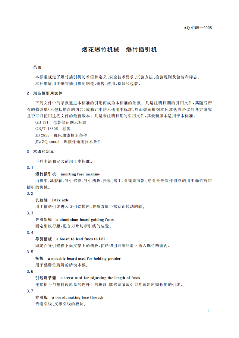 烟花爆竹机械 爆竹插引机_73.pdf 第5页