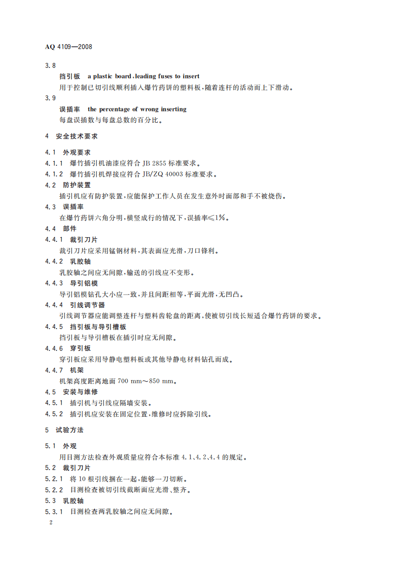 烟花爆竹机械 爆竹插引机_73.pdf 第6页