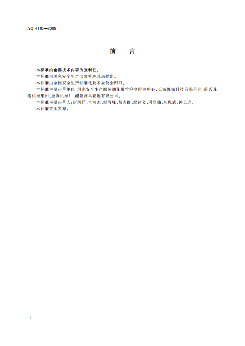 烟花爆竹机械 结鞭机_75.pdf 第4页
