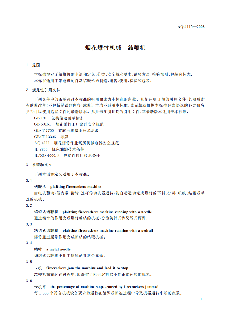 烟花爆竹机械 结鞭机_75.pdf 第5页