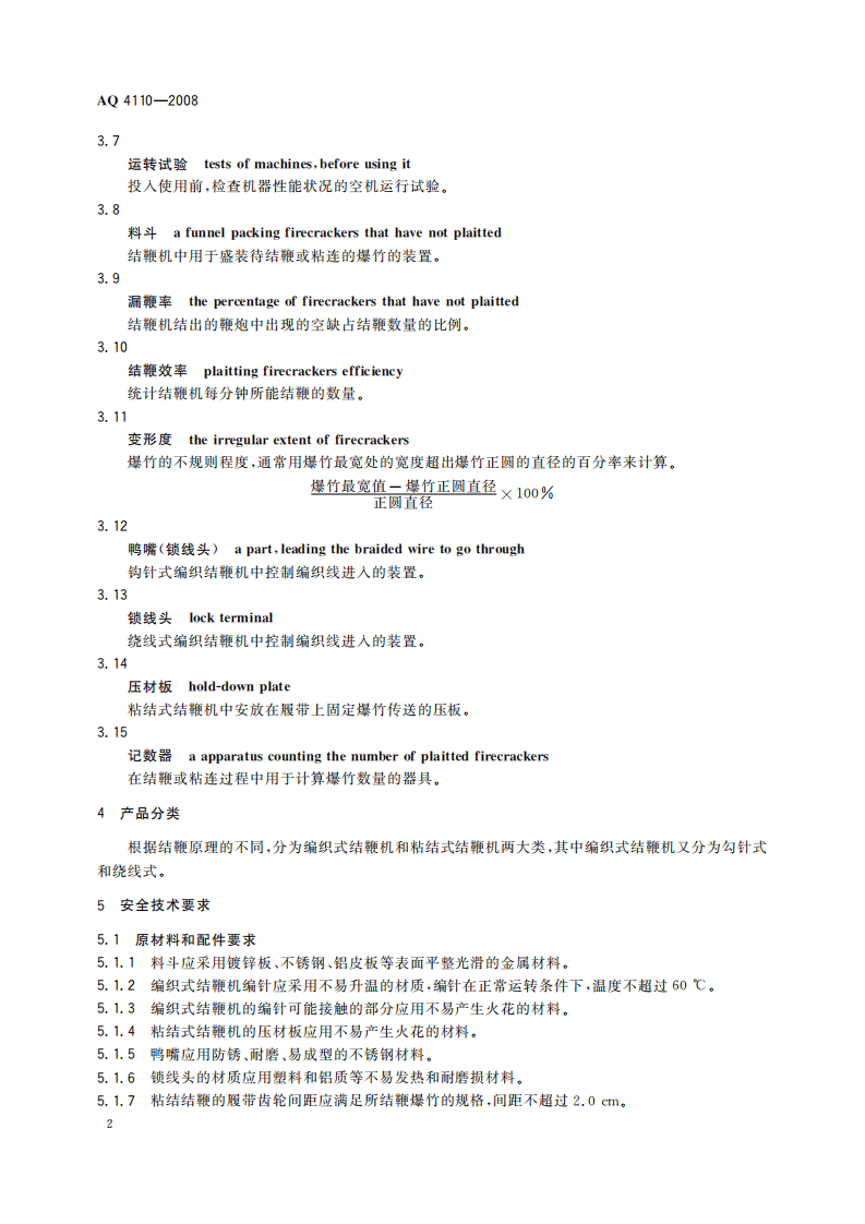 烟花爆竹机械 结鞭机_75.pdf 第6页