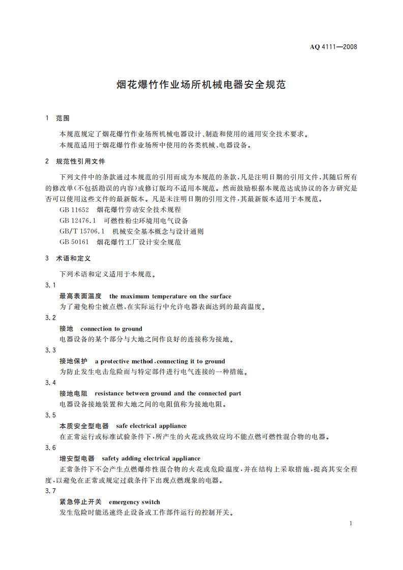 烟花爆竹作业场所机械电器安全规范_79.pdf 第5页
