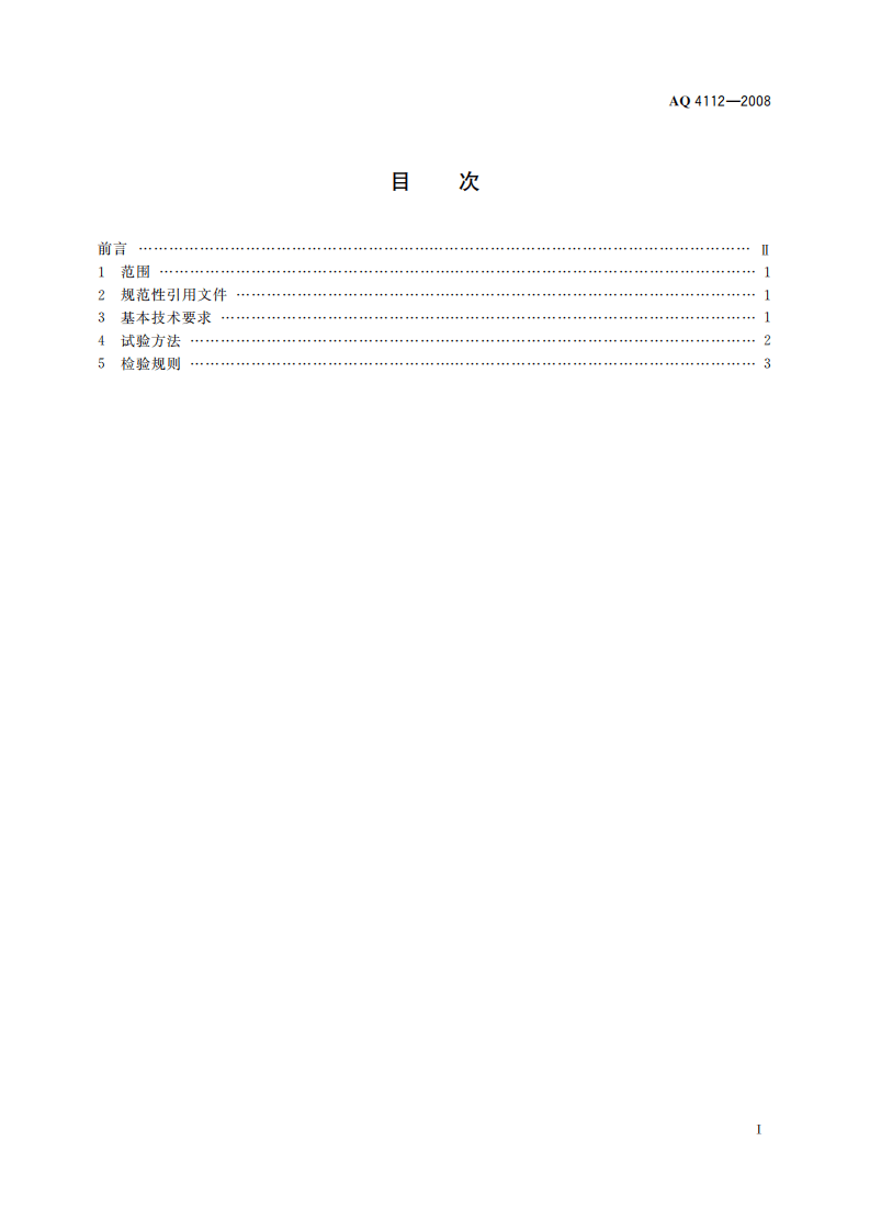 烟花爆竹出厂包装检验规程_72.pdf 第3页