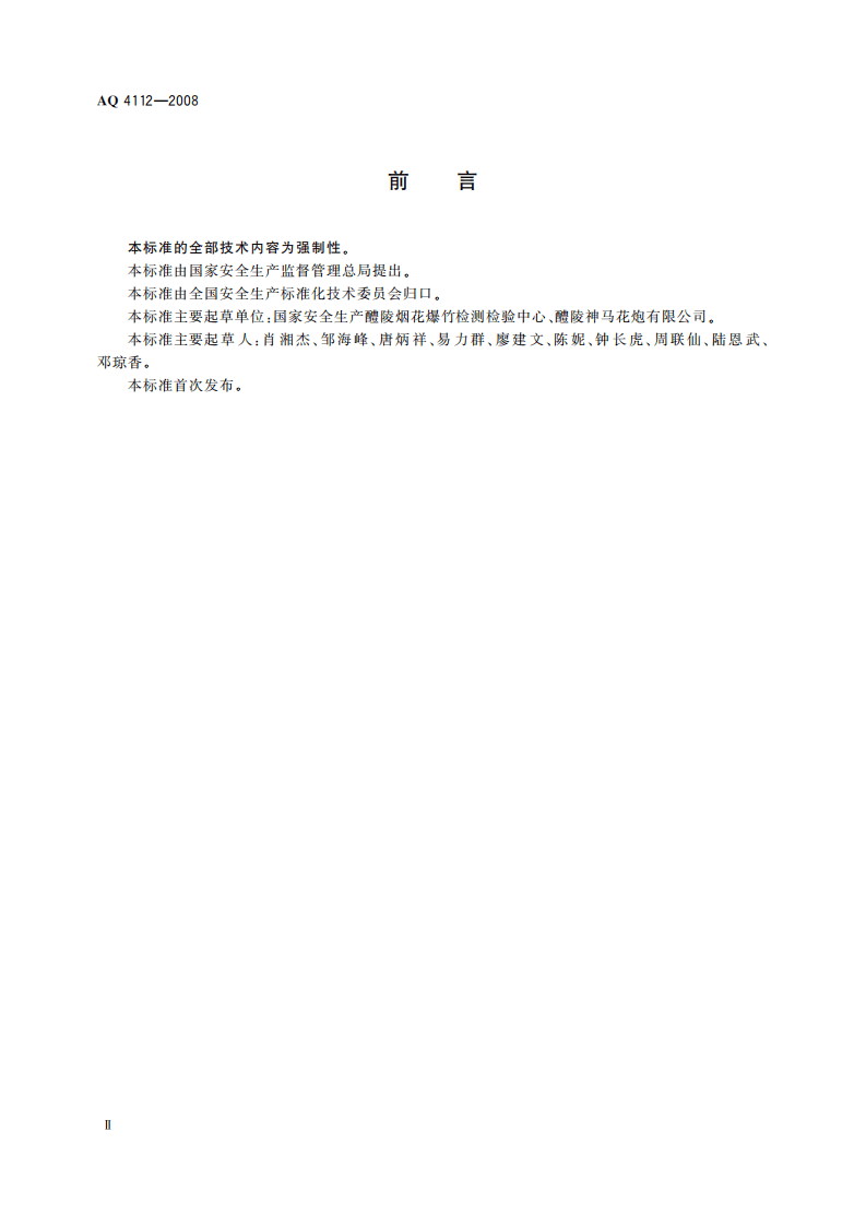 烟花爆竹出厂包装检验规程_72.pdf 第4页