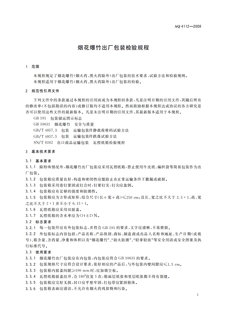 烟花爆竹出厂包装检验规程_72.pdf 第5页