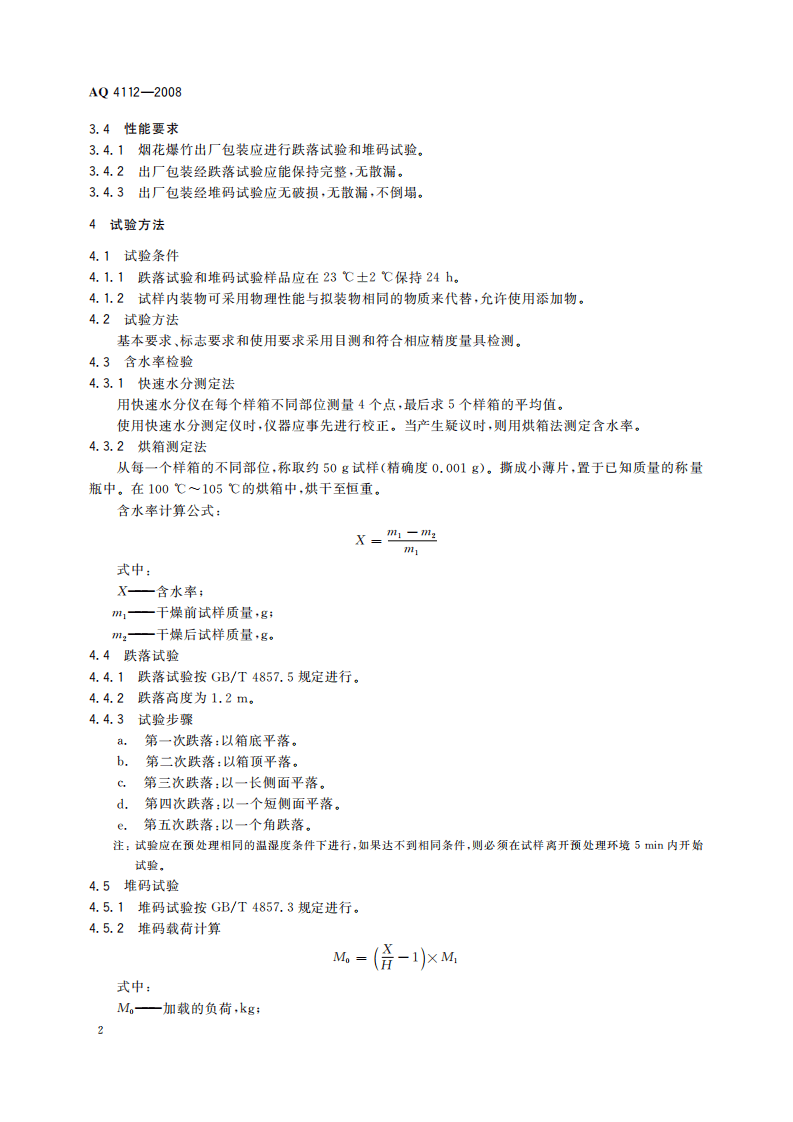 烟花爆竹出厂包装检验规程_72.pdf 第6页