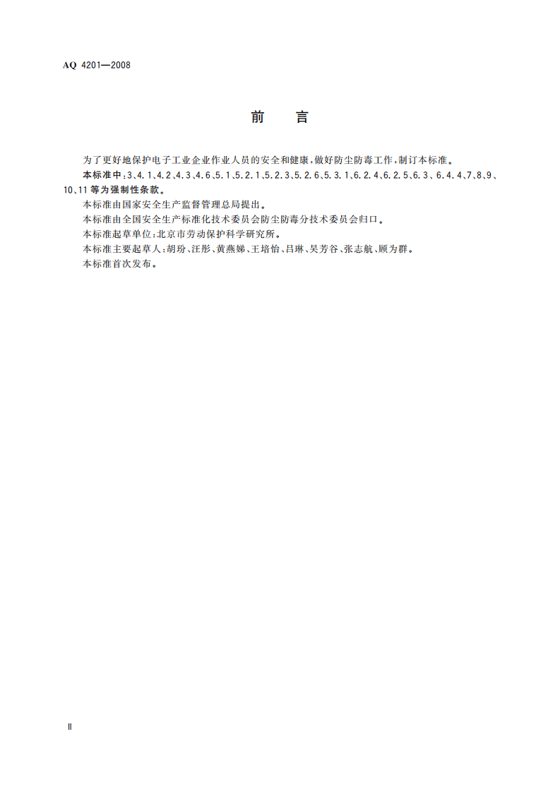 电子工业防尘防毒技术规范_9.pdf 第4页