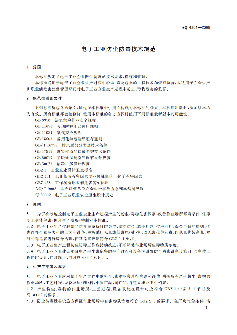 电子工业防尘防毒技术规范_9.pdf 第5页