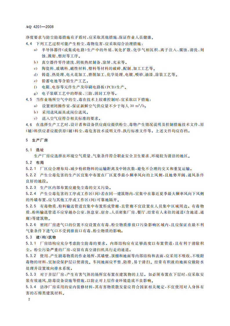 电子工业防尘防毒技术规范_9.pdf 第6页