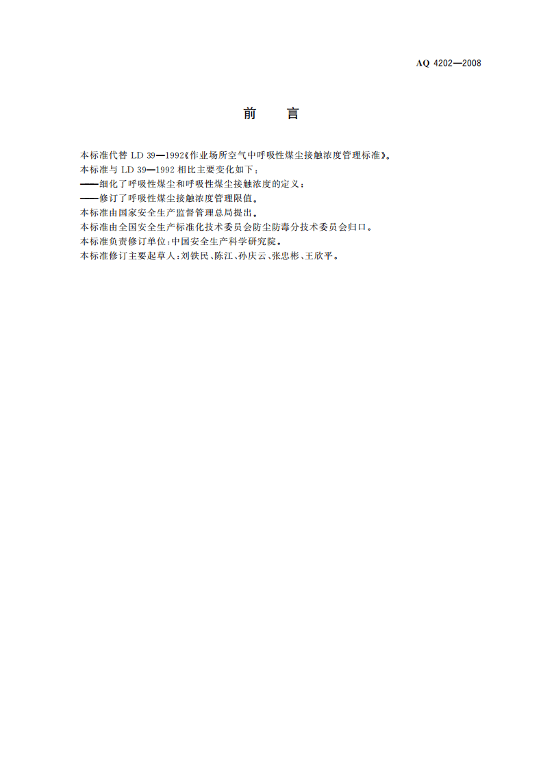 作业场所空气中呼吸性煤尘接触浓度管理标准_86.pdf 第3页