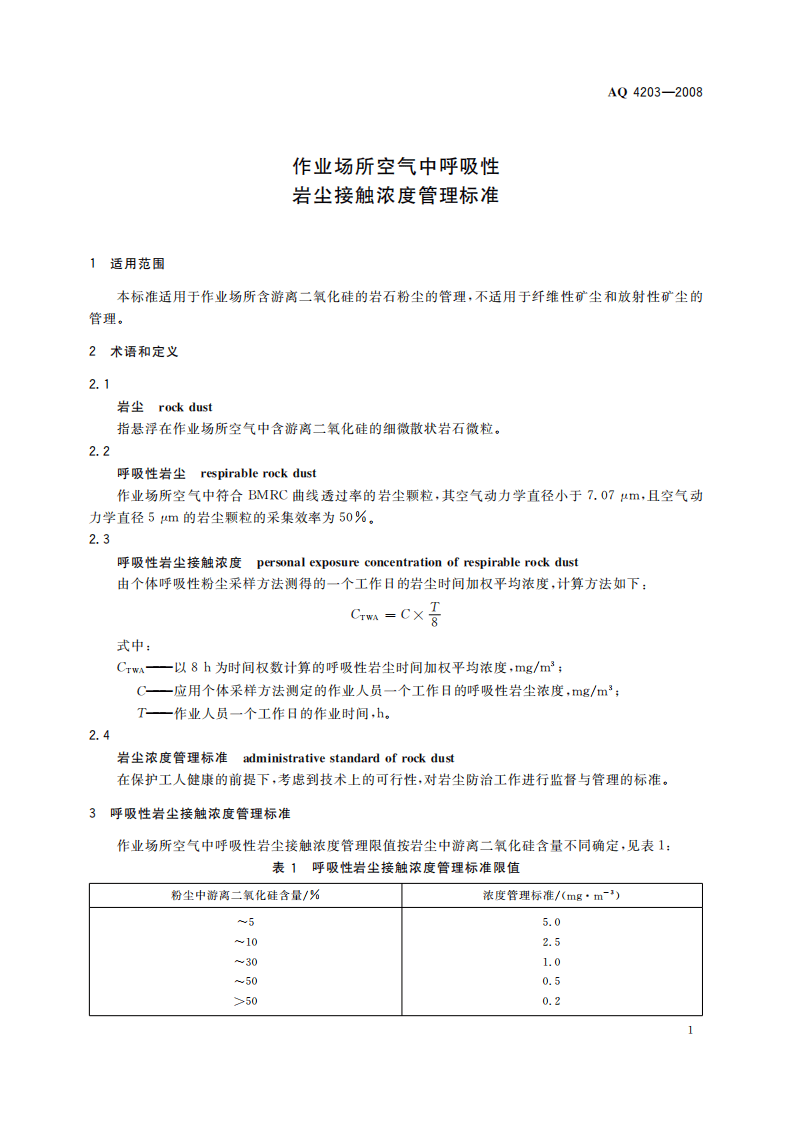作业场所空气中呼吸性岩尘接触浓度管理标准_87.pdf 第4页