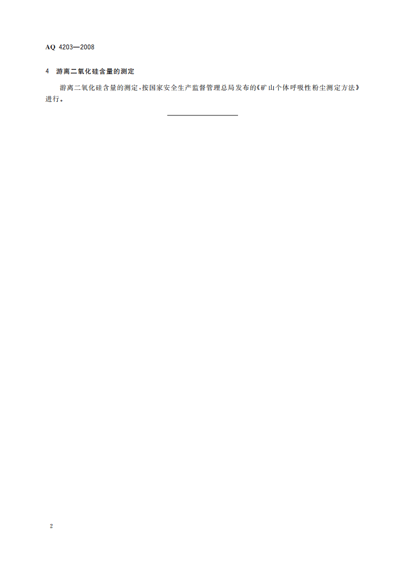作业场所空气中呼吸性岩尘接触浓度管理标准_87.pdf 第5页