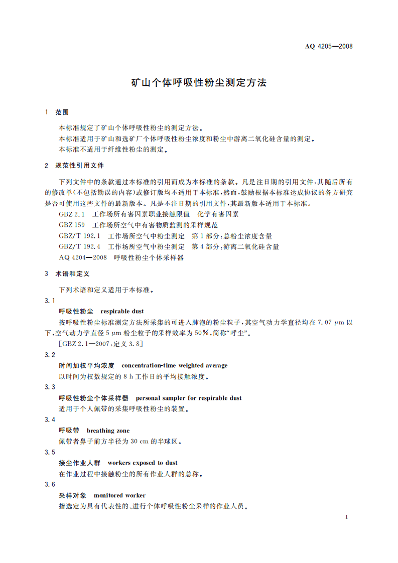 矿山个体呼吸性粉尘测定方法_29.pdf 第5页