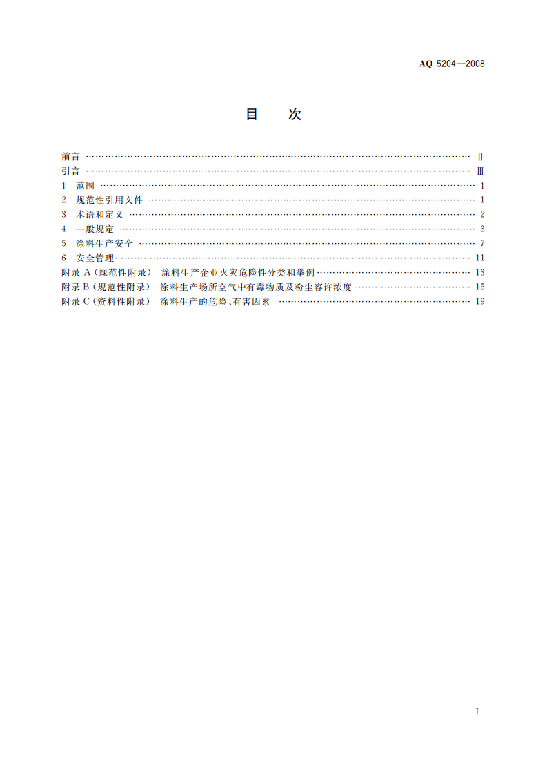 涂料生产企业安全技术规程_67.pdf 第3页
