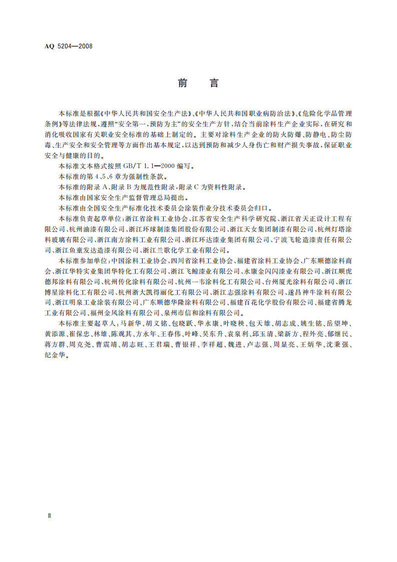 涂料生产企业安全技术规程_67.pdf 第4页