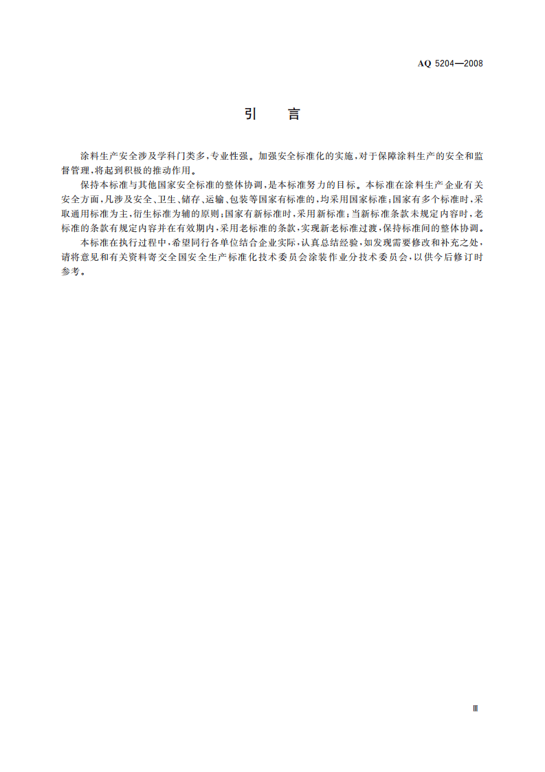 涂料生产企业安全技术规程_67.pdf 第5页